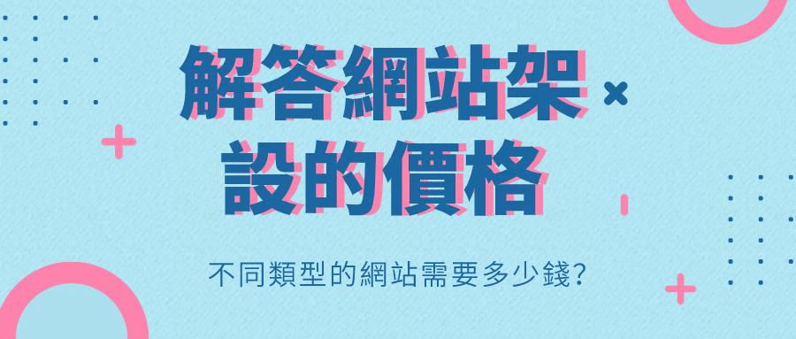 跟大家講一下網站架設費用的相關知識 跟大家講一下網站架設費用的相關知識